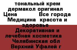 тональный крем дермакол оригинал › Цена ­ 1 050 - Все города Медицина, красота и здоровье » Декоративная и лечебная косметика   . Челябинская обл.,Верхний Уфалей г.